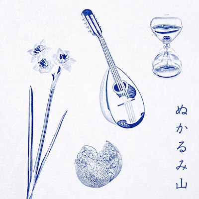 daisansei「ぬかるみ山」配信ジャケット