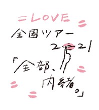 =LOVE全国ツアー「全部、内緒。」ビジュアル