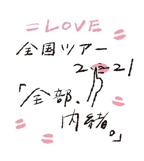 =LOVE全国ツアー「全部、内緒。」ビジュアル