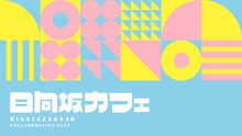 「日向坂46カフェ」メインビジュアル