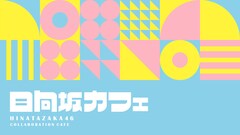 「日向坂46カフェ」渋谷にオープン、22種の具材選べるサンドやメンバー描き下ろしイラストのラテ
