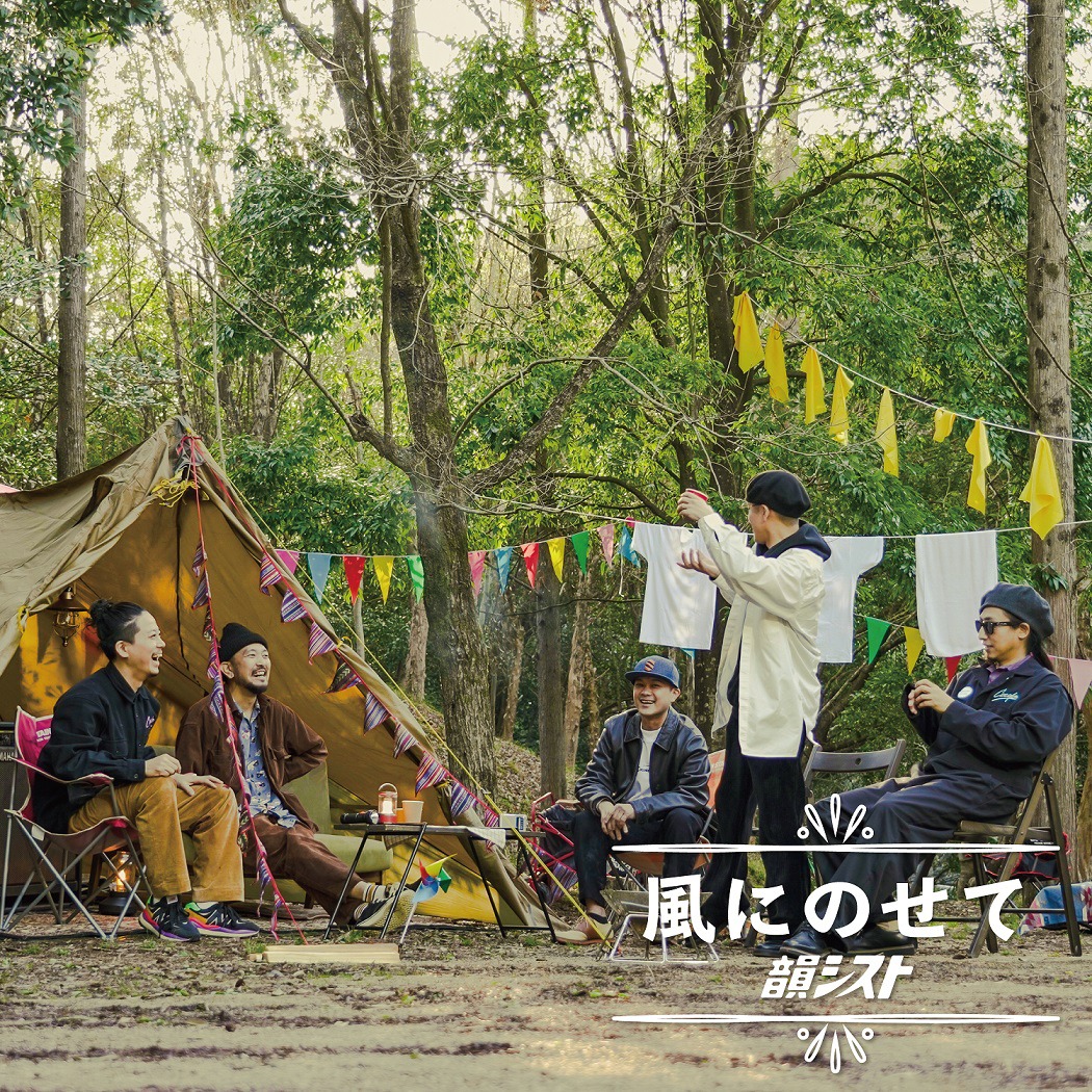 韻シスト「風にのせて」配信ジャケット
