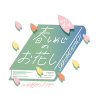 「春しめじのお花し in 中野サンプラザ」ロゴ