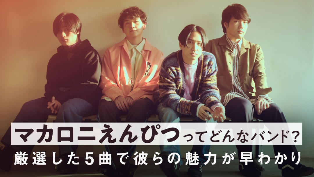 auスマートパスプレミアム「マカロニえんぴつ」特集の告知ビジュアル。