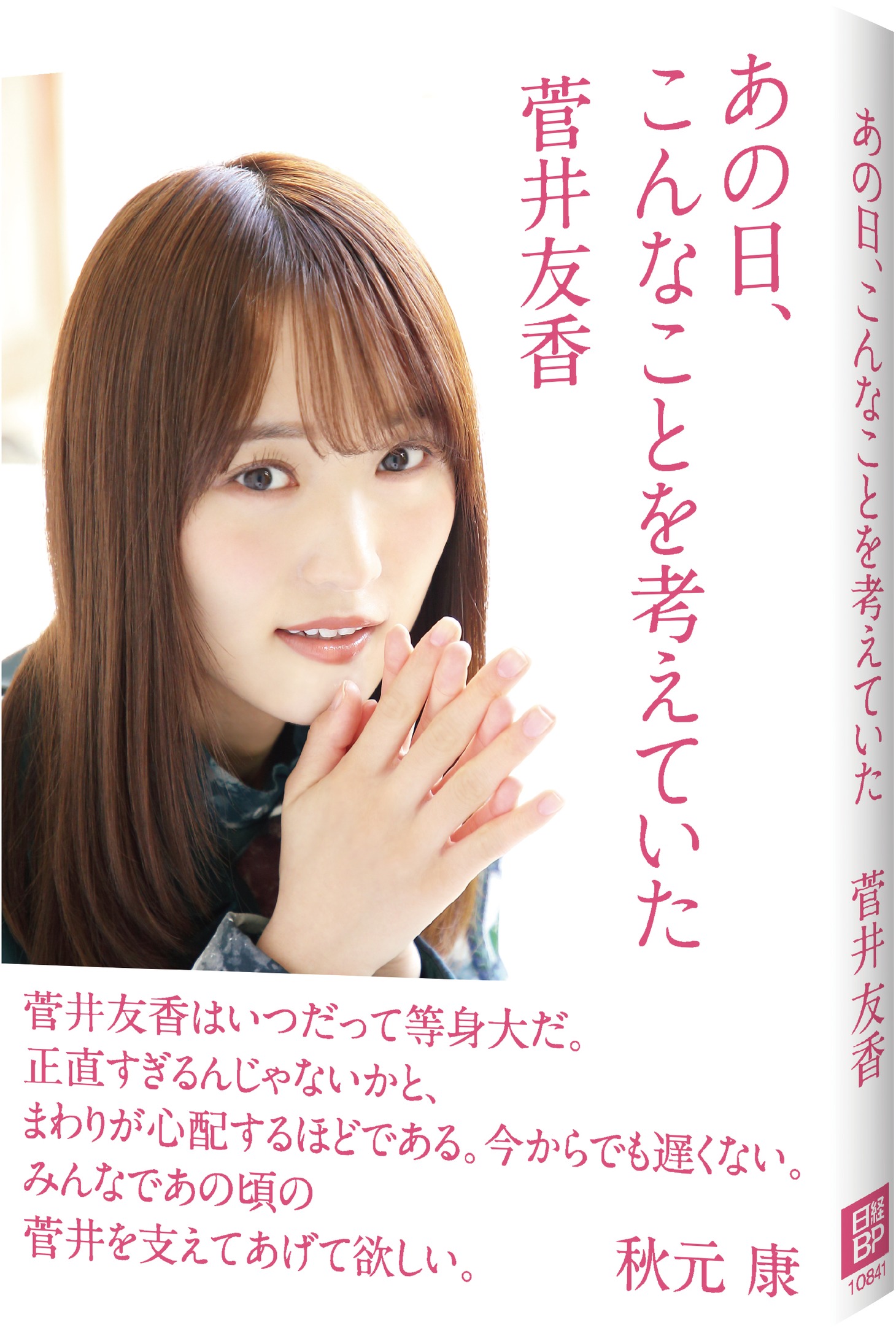 菅井友香「あの日、こんなことを考えていた」書影
