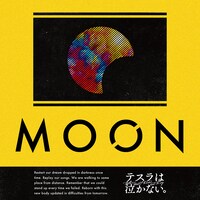 テスラは泣かない。「MOON」ジャケット