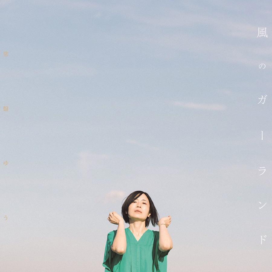 常盤ゆう「風のガーランド」ジャケット