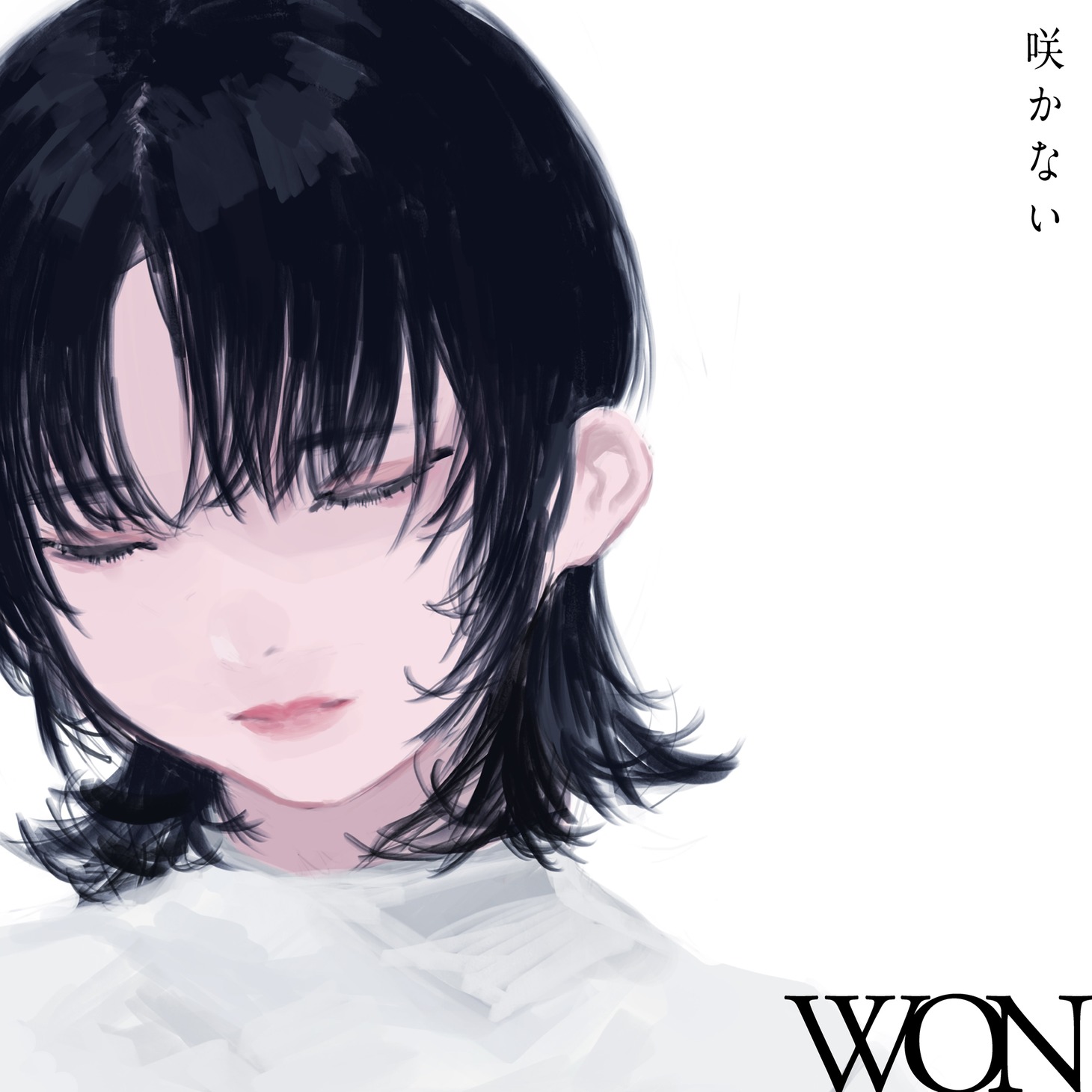 WON「咲かない」配信ジャケット