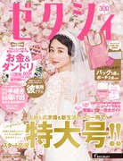 「ゼクシィ」6月号表紙