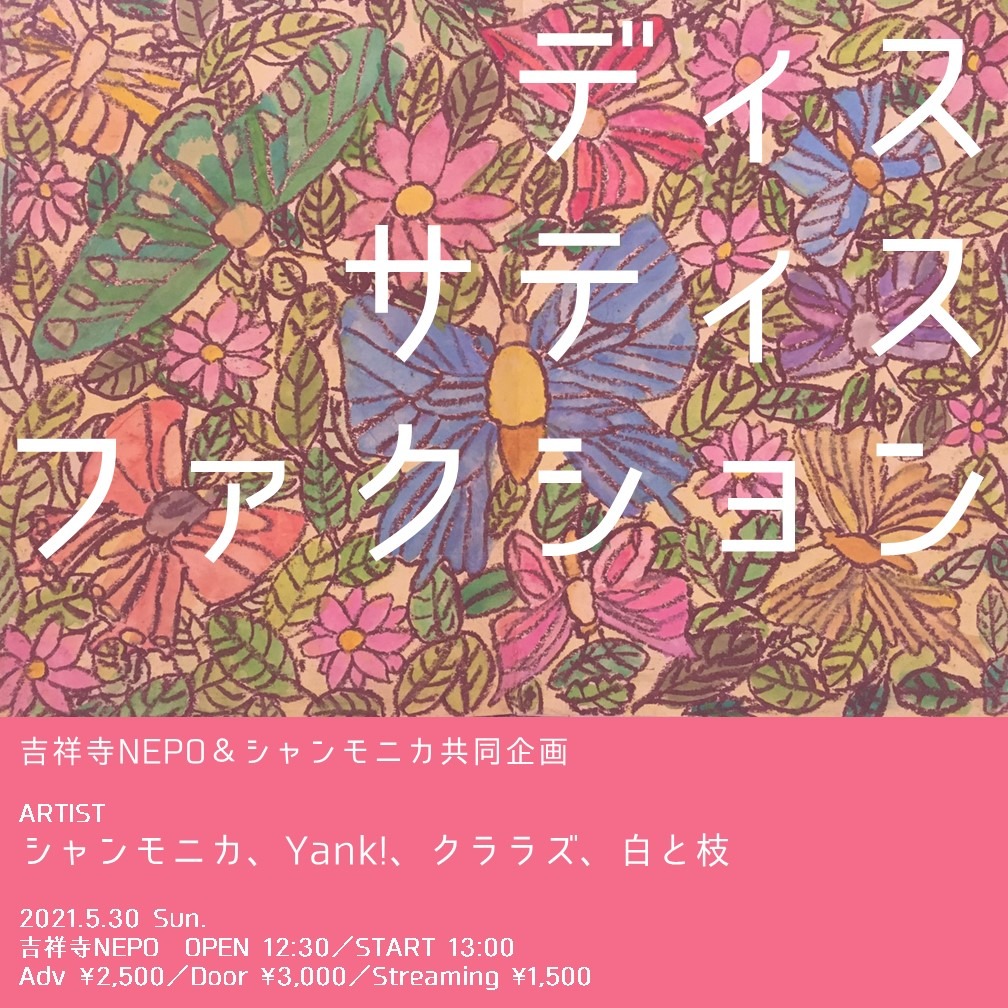 吉祥寺NEPO&シャンモニカ共同企画「ディスサティスファクション」告知画像
