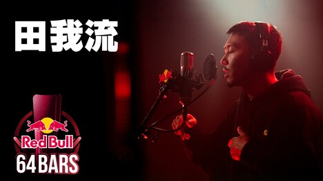 田我流 (c)CHERRY CHILL WILL./Red Bull 64 Bars