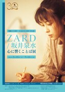 ZARD30周年YEAR・町田市民文学館ことばらんど開館15周年「ZARD/坂井泉水 心に響くことば」展チラシ