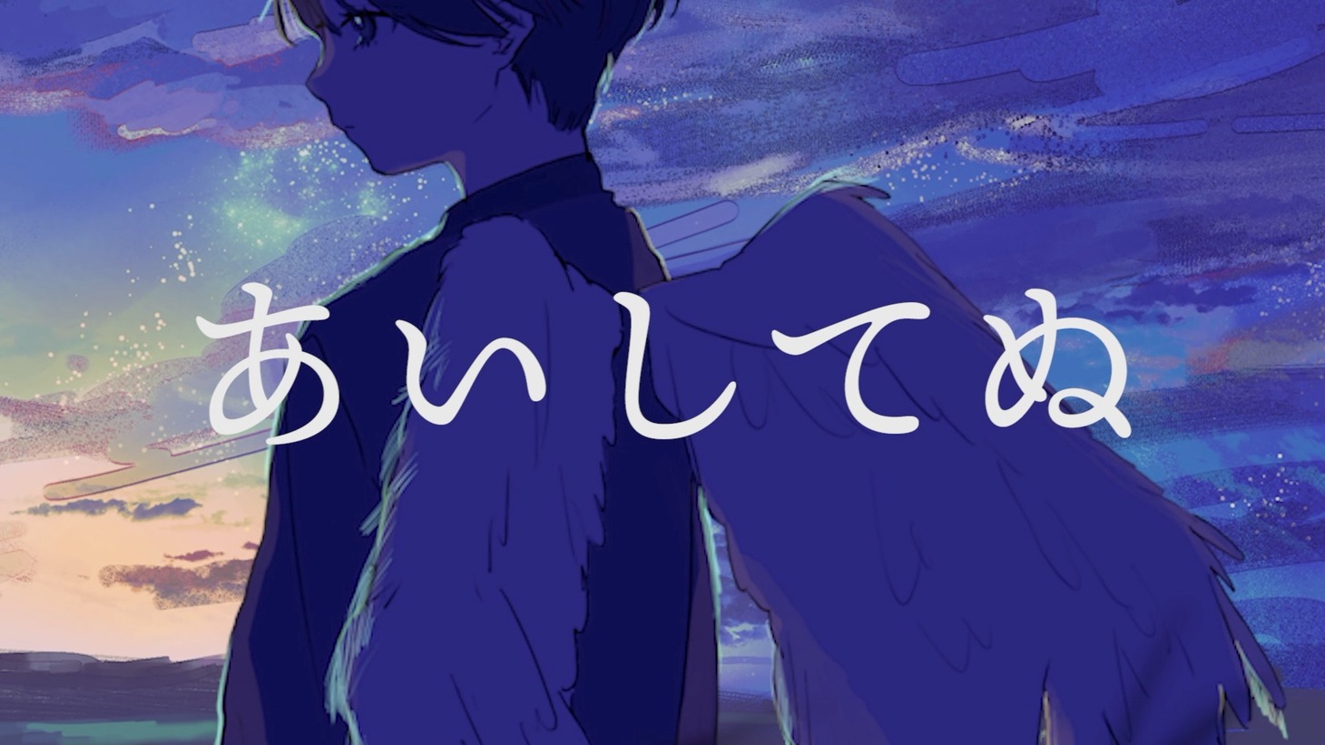 eijun「あいしてぬ（feat. さかな）」ミュージックビデオより。