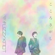 fuzzy knot「こころさがし」配信ジャケット