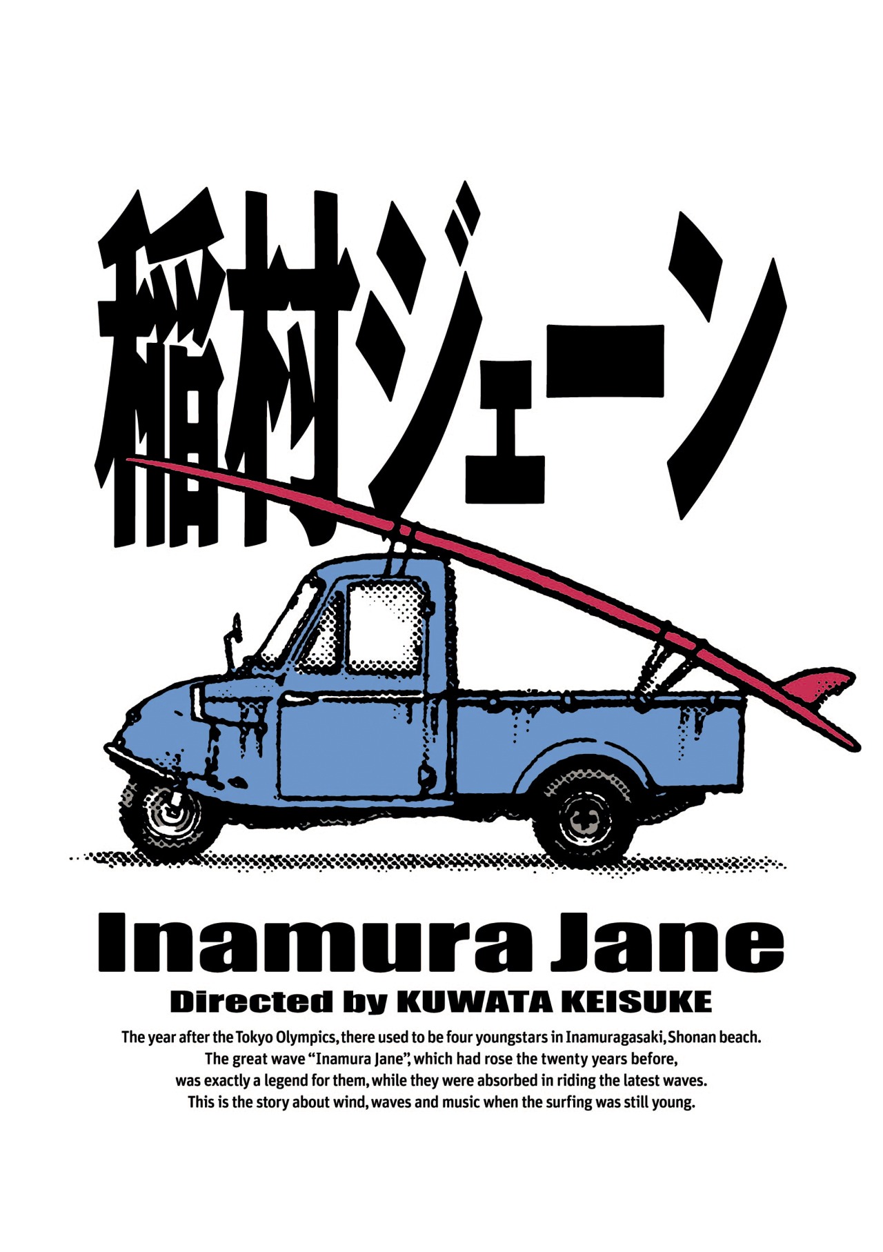 映画「稲村ジェーン」Blu-ray / DVDジャケット