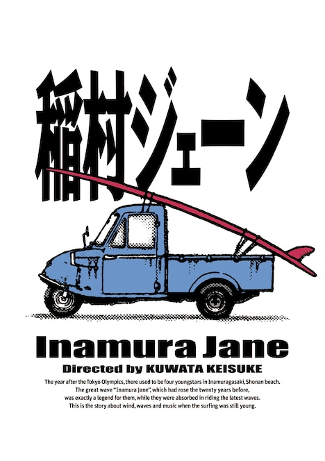 映画「稲村ジェーン」Blu-ray / DVDジャケット