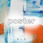 かしわ「poster」配信ジャケット