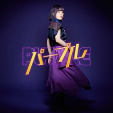 こゑだ「パープル」配信ジャケット