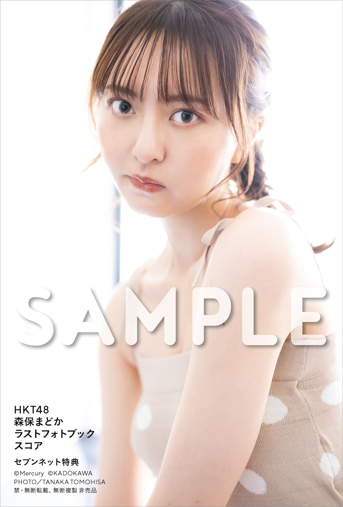 HKT48 森保まどかラストフォトブック スコア」セブンネット限定特典の 