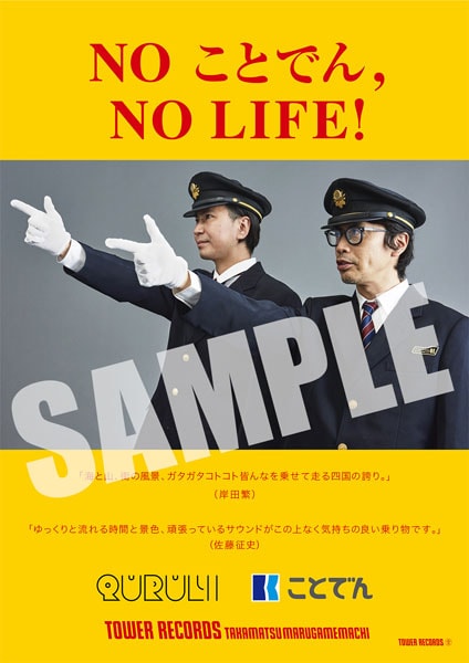 「NO ことでん, NO LIFE!」ポスターサンプル