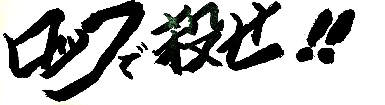 セイジ（Vo, G）が直筆した「ロックで殺せ！」の文字。