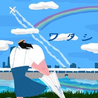 ハク。「ワタシ」配信ジャケット