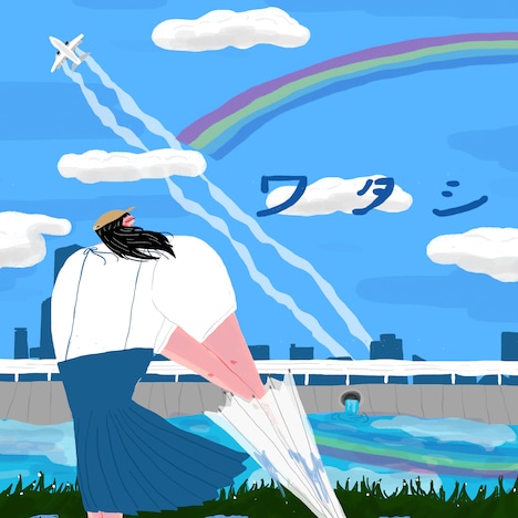 ハク。「ワタシ」配信ジャケット