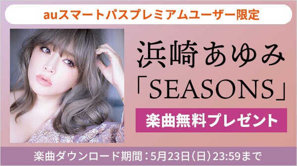 auスマートパスプレミアム会員限定の浜崎あゆみキャンペーンビジュアル。