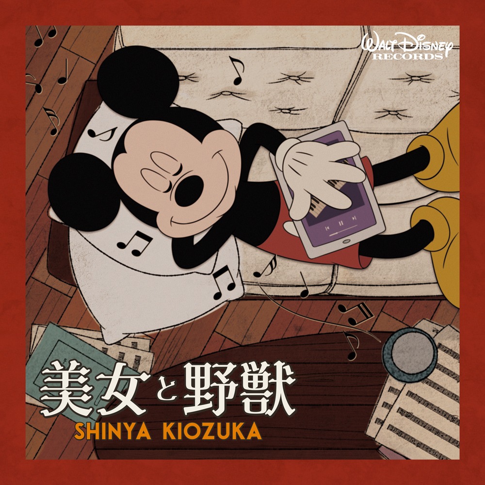 清塚信也「美女と野獣」配信ジャケット (c)Disney