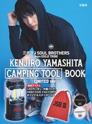 三代目JSB山下健二郎、ロゴ入りのランタンや巾着が付属するムック発売