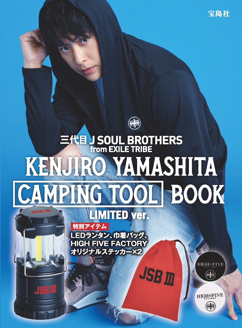 ローソン限定版「三代目 J SOUL BROTHERS from EXILE TRIBE KENJIRO YAMASHITA CAMPING TOOL BOOK LIMITED ver.」