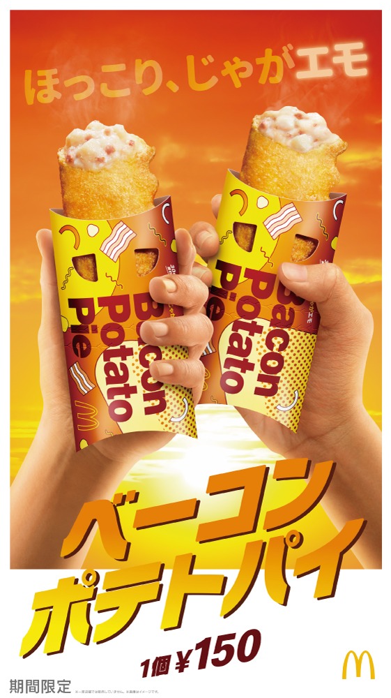 「ベーコンポテトパイ」イメージビジュアル。