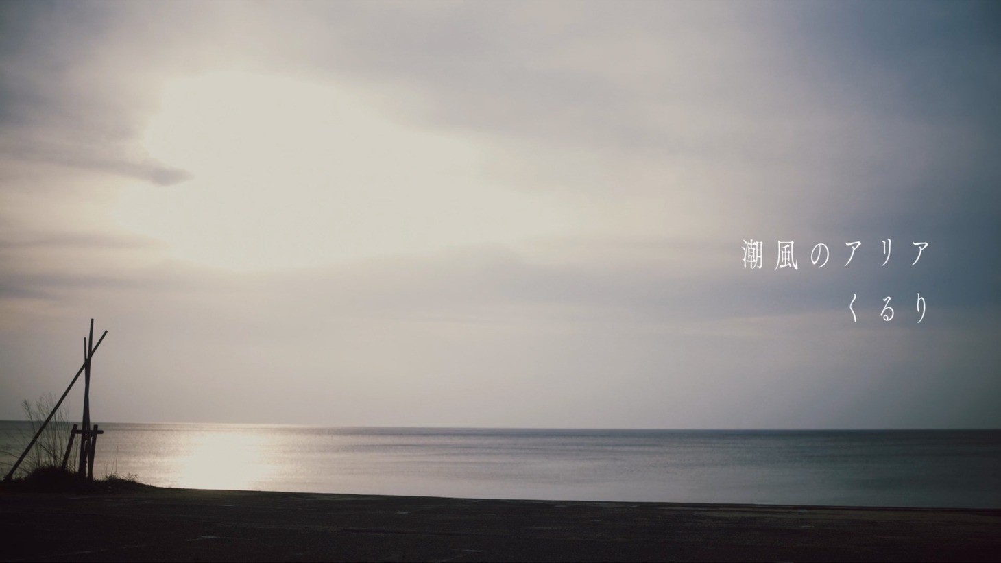 くるり「潮風のアリア」ミュージックビデオのサムネイル。