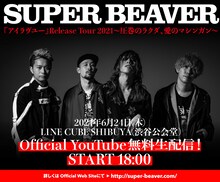 SUPER BEAVER無料生配信の告知画像。
