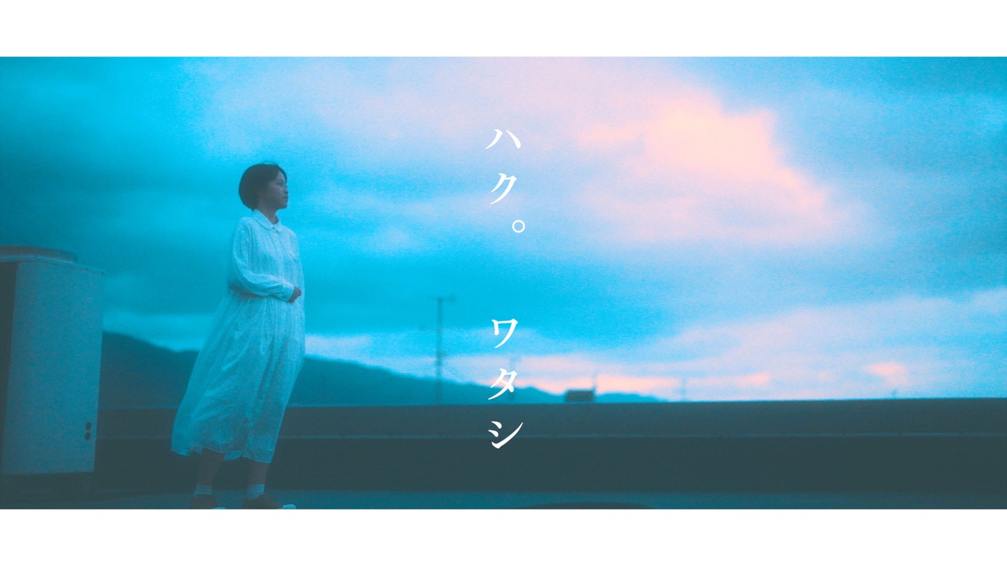 ハク。「ワタシ」ミュージックビデオより。