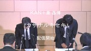 KANと秦基博による“謝罪会見”の様子。