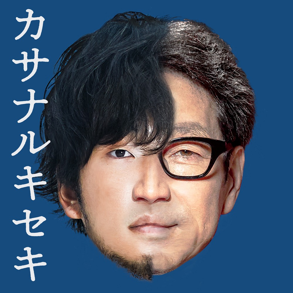KAN＋秦基博「カサナルキセキ」配信ジャケット