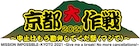「京都大作戦」第1弾でマンウィズ、氣志團、ホルモン、スカパラ、back number、WANIMAら43組