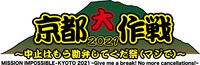 「京都大作戦2021～中止はもう勘弁してくだ祭（マジで）～」ロゴ