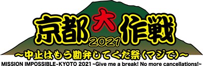 「京都大作戦2021～中止はもう勘弁してくだ祭（マジで）～」ロゴ