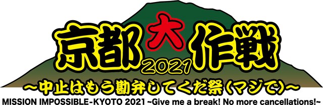 「京都大作戦2021～中止はもう勘弁してくだ祭（マジで）～」ロゴ