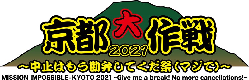 「京都大作戦2021～中止はもう勘弁してくだ祭（マジで）～」ロゴ
