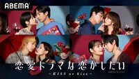 「恋愛ドラマな恋がしたい～KISS or kiss～」キービジュアル