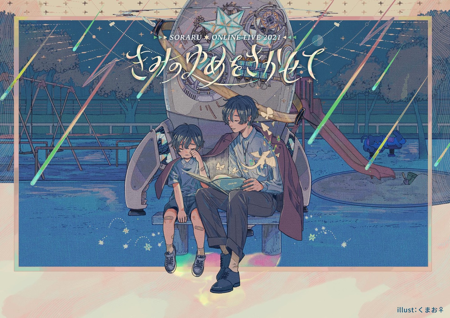 「SORARU ONLINE LIVE 2021 -きみのゆめをきかせて-」ビジュアル