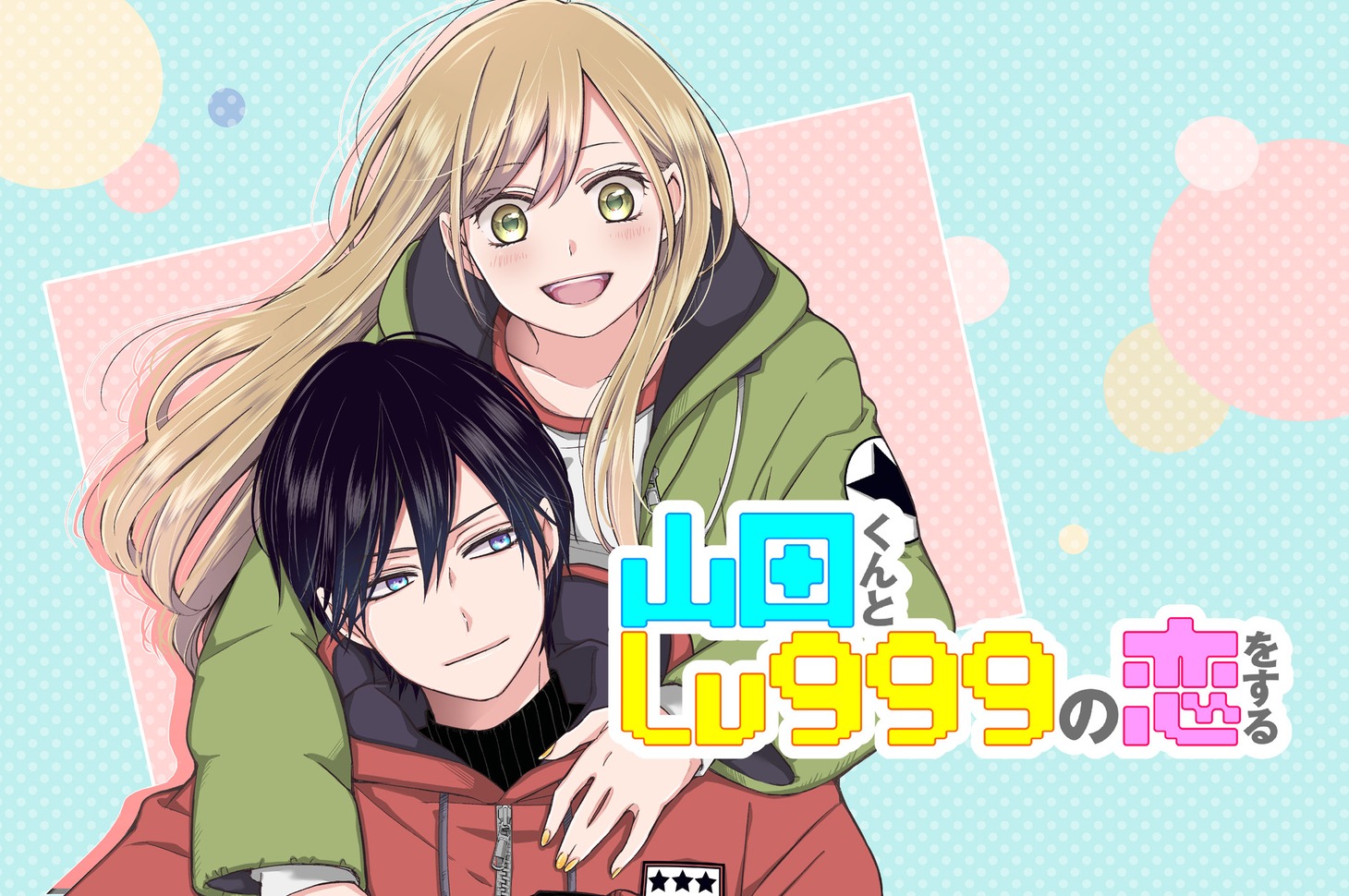 「山田くんとLv999の恋をする」ビジュアル