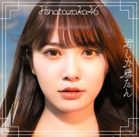 日向坂46「君しか勝たん」TYPE-Aジャケット（表）