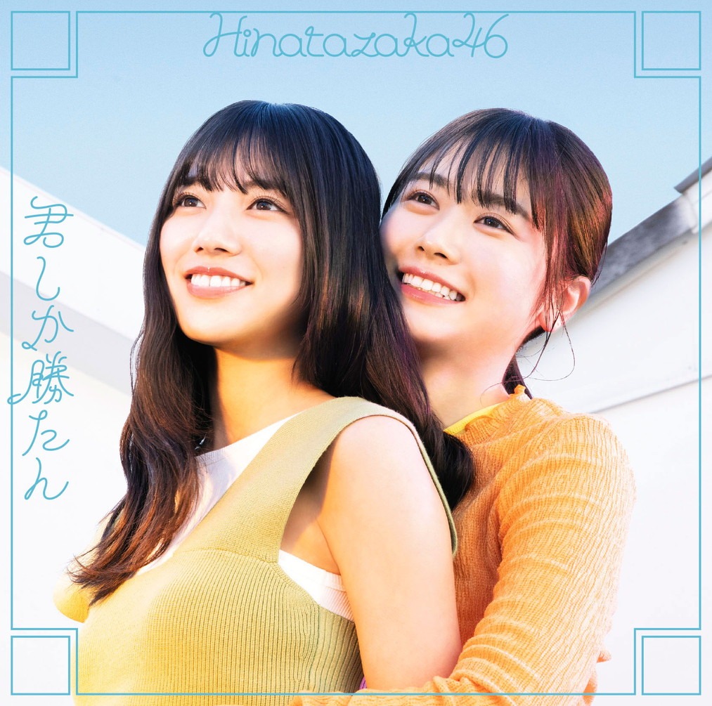 日向坂46「君しか勝たん」TYPE-Cジャケット（表）