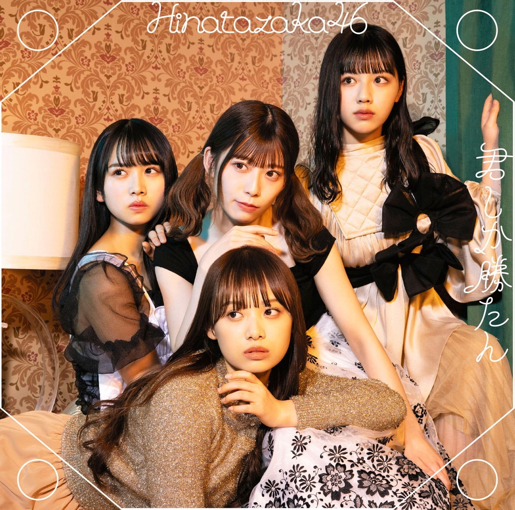 日向坂46「君しか勝たん」通常盤ジャケット（表）