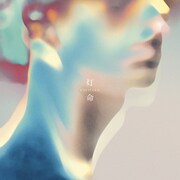 CIVILIAN「灯命」通常盤ジャケット