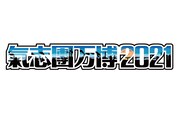 「氣志團万博2021」開催断念、綾小路翔が明日生放送で思いを語る